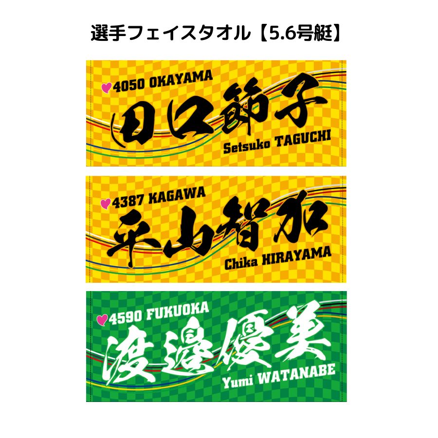 選手フェイスタオル｜【5号艇】田口節子　落合直子　平山智加　守屋美穂　大山千広　【6号艇】平高奈菜　守屋美穂　遠藤エミ　渡邉優美　高田ひかる　大山千広　ボートレース　ボートレーサー　SG　GP　G1　PG1　応援　推し　ギフト　プレゼント