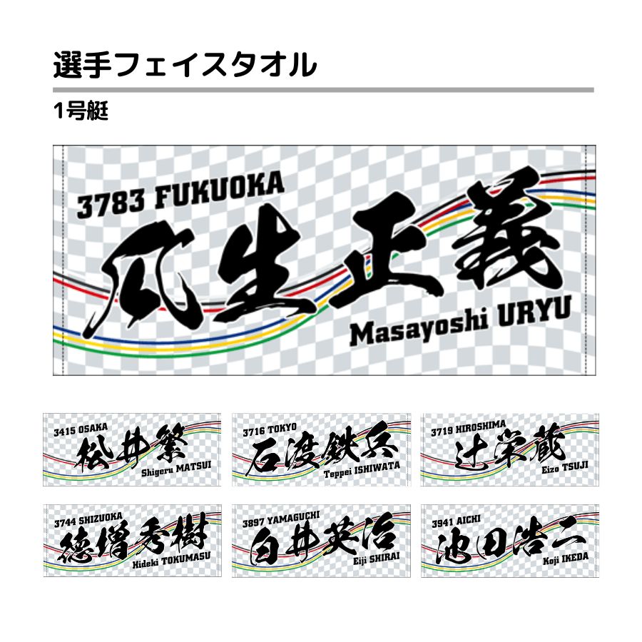 選手フェイスタオル｜【1号艇】松井繁　石渡鉄兵　辻栄蔵　徳増秀樹　瓜生正義　白井英治　池田浩二　寺田祥　坪井康晴　中島孝平　毒島誠　馬場貴也　山田哲也　峰竜太　篠崎元志　ボートレース　ボートレーサー