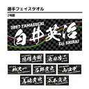 選手フェイスタオル｜【2号艇】徳増秀樹 白井英治 池田浩二 柳沢一 石野貴之 山口剛 馬場貴也 平本真之 西山貴浩 茅原悠紀 桐生順平 宮地元輝 深谷知博 磯部誠 永井彪也 関浩哉 新開航