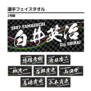 選手フェイスタオル｜【2号艇】徳増秀樹　白井英治　池田浩二　柳沢一　石野貴之　山口剛　馬場貴也　平本真之　西山貴浩　茅原悠紀　桐生順平　宮地元輝　深谷知博　磯部誠　永井彪也　関浩哉　新開航