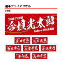 選手フェイスタオル｜【3号艇】今垣光太郎 原田幸哉 瓜生正義 池田浩二 赤岩善生 井口佳典 毒島誠 馬場貴也 平本真之 篠崎元志 西山貴浩 桐生順平 篠崎仁志 深谷知博 上條暢嵩 吉田裕平 ボートレース ボートレーサー 応援 推し ギフト プレゼント