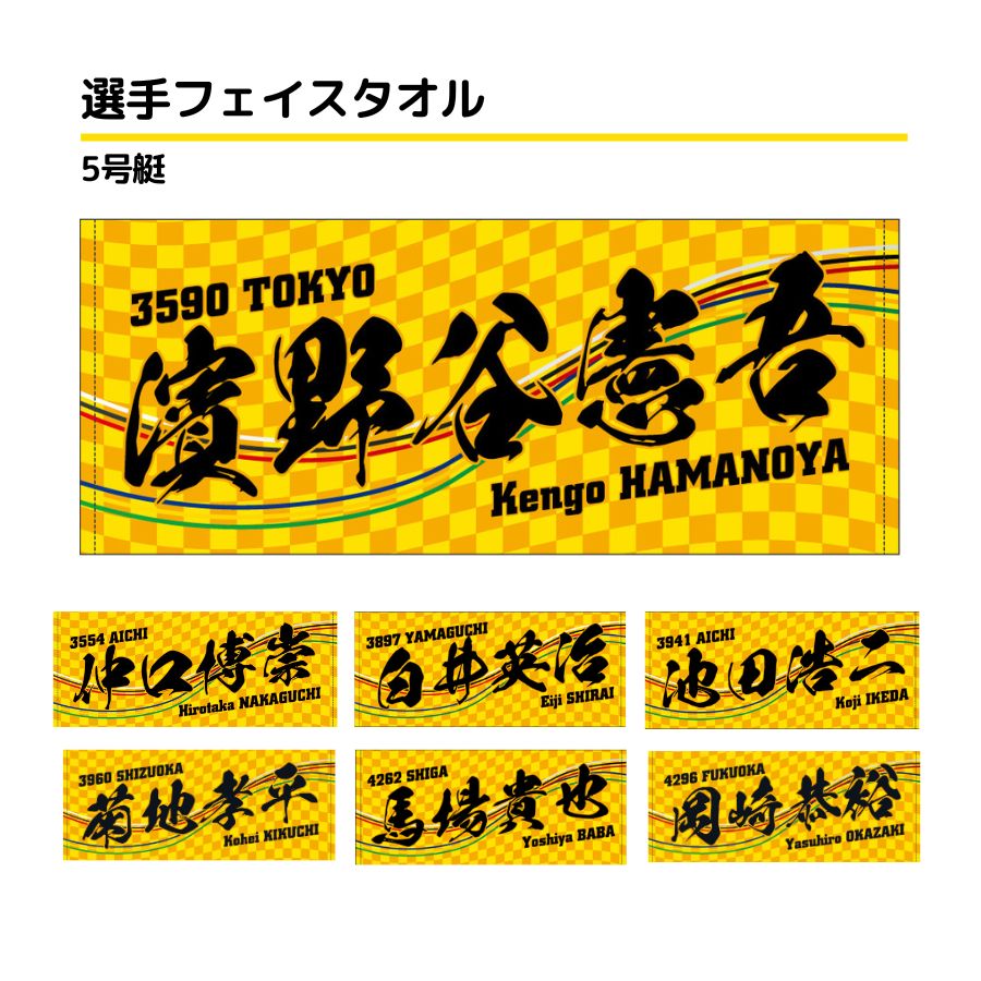 選手フェイスタオル｜【5号艇】仲口博崇　濱野谷憲吾　白井英治　池田浩二　菊地孝平　馬場貴也　岡崎恭裕　西山貴浩　片岡雅裕　丸野一樹　永井彪也　椎名豊　羽野直也　仲谷颯仁　小池修平