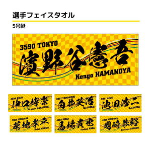 選手フェイスタオル｜【5号艇】仲口博崇　濱野谷憲吾　白井英治　池田浩二　菊地孝平　馬場貴也　岡崎恭裕　西山貴浩　片岡雅裕　丸野一樹　永井彪也　椎名豊　羽野直也　仲谷颯仁　小池修平