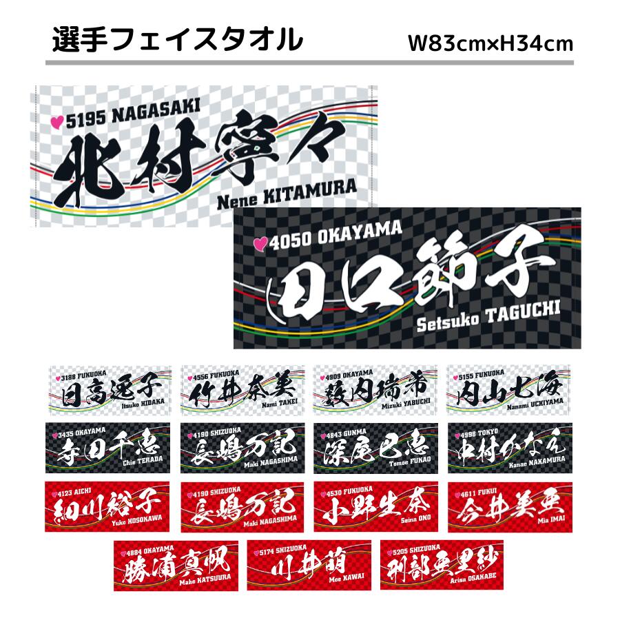 選手フェイスタオル｜※初回数量限定【1号艇】日高逸子　竹井奈美　薮内瑞希　内山七海　北村寧々 【2号艇】寺田千恵　田口節子　長嶋万記　深尾巴恵　中村かなえ　【3号艇】細川裕子　長嶋万記　小野生奈　今井美亜　勝浦真帆　川井萌　刑部亜里紗