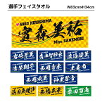 選手フェイスタオル｜※初回数量限定【4号艇】岩崎芳美　廣中智紗衣　渡邉優美　清埜翔子　西岡育未　土屋南　西岡成美　神里琴音【5号艇】浜田亜理沙　西橋奈未　實森美祐【6号艇】柴田百恵