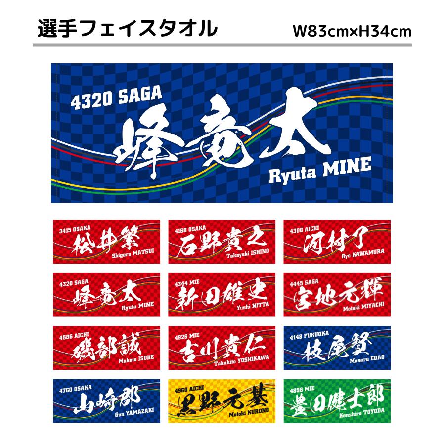 選手フェイスタオル｜※初回数量限定【3号艇】松井繁　石野貴之　河村了　峰竜太　新田雄史　宮地元輝　磯部誠　吉川貴仁 【4号艇】枝尾賢　峰竜太　山崎郡【5号艇】黒野元基【6号艇】豊田健士郎