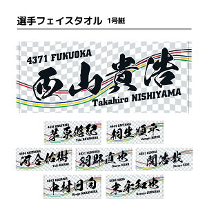 選手フェイスタオル｜【1号艇】西山貴浩　茅原悠紀　桐生順平　河合佑樹　羽野直也　関浩哉　中村日向　末永和也　 ボートレース　ボートレーサー