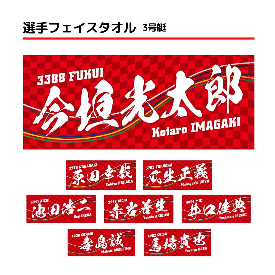 選手フェイスタオル｜【3号艇】今垣光太郎　原田幸哉　瓜生正義　池田浩二　赤岩善生　井口佳典　毒島誠　馬場貴也　平本真之　篠崎元志　西山貴浩　桐生順平　篠崎仁志　深谷知博　上條暢嵩　吉田裕平　ボートレース　ボートレーサー　応援　推し　ギフト　プレゼント