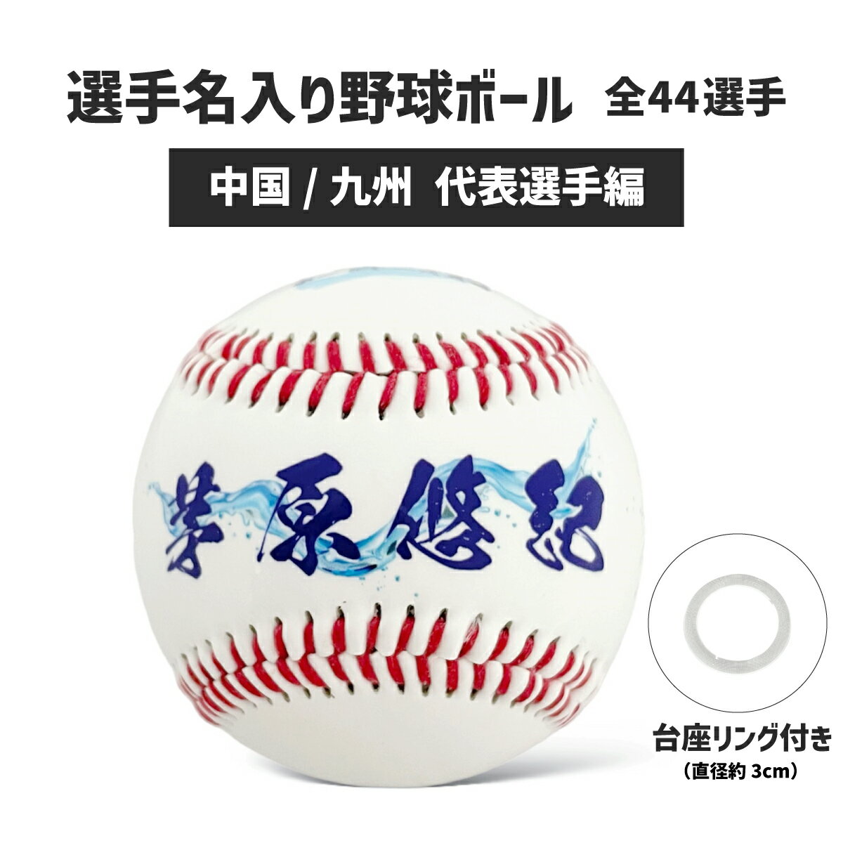 選手名入り野球ボール｜数量限定！　中国　九州　ボートレース　ボートレーサー　応援　推し　ギフト　プレゼント　応援　登番