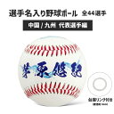 商品名 選手名入り野球ボール 種類 選手名 (出身地) 岡崎恭裕 選手 (福岡) 前田将太 選手 (福岡) 西島義則 選手 (島根) 梅原祥平 選手 (鳥取) 大峯豊 選手 (山口) 茅原悠紀 選手 (岡山) 深川真二 選手 (佐賀) 上平真二 選手 (広島) 松村敏 選手 (熊本) 下條雄太郎 選手 (長崎) 渡辺崇 選手 (大分) 木場悠介 選手 (鹿児島) 前川守嗣 選手 (沖縄) サイズ 直径 7.5cm(約) 素材 人工皮革・PVC 商品説明 中国、九州の代表選手の名前入り野球ボール。 台座付きなのでお好きな面で飾れます！ 注意事項 ■直射日光や高温になるところに長時間さらさないで下さい。 ■火気に近づけないで下さい、変形や変色、破裂の原因になります。 ■ぶつけたり振り回すなどの乱暴な遊びをしないで下さい。 ■ボールを口に入れないで下さい、思わぬ事故の危険があります。 ■路上等危険な場所で遊ばないで下さい。 ■モニターの発色によって、実際の商品と色合いが若干異なる場合がございます。