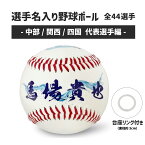 選手名入り野球ボール｜数量限定！　中部　関西　四国　ボートレース　ボートレーサー　応援　推し　ギフト　プレゼント　応援　登番