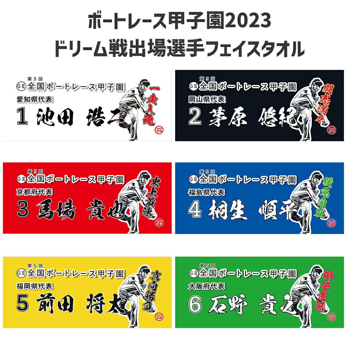 G2第5回ボートレース甲子園フェイスタオル｜数量限定！　ボートレース尼崎　池田浩二　茅原悠紀　馬場貴也　桐生順平　前田将太　石野貴之　ボートレーサー　応援　推し　ギフト　プレゼント