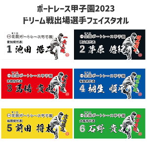 G2第5回ボートレース甲子園フェイスタオル｜数量限定！　ボートレース尼崎　池田浩二　茅原悠紀　馬場貴也　桐生順平　前田将太　石野貴之　ボートレーサー　応援　推し　ギフト　プレゼント