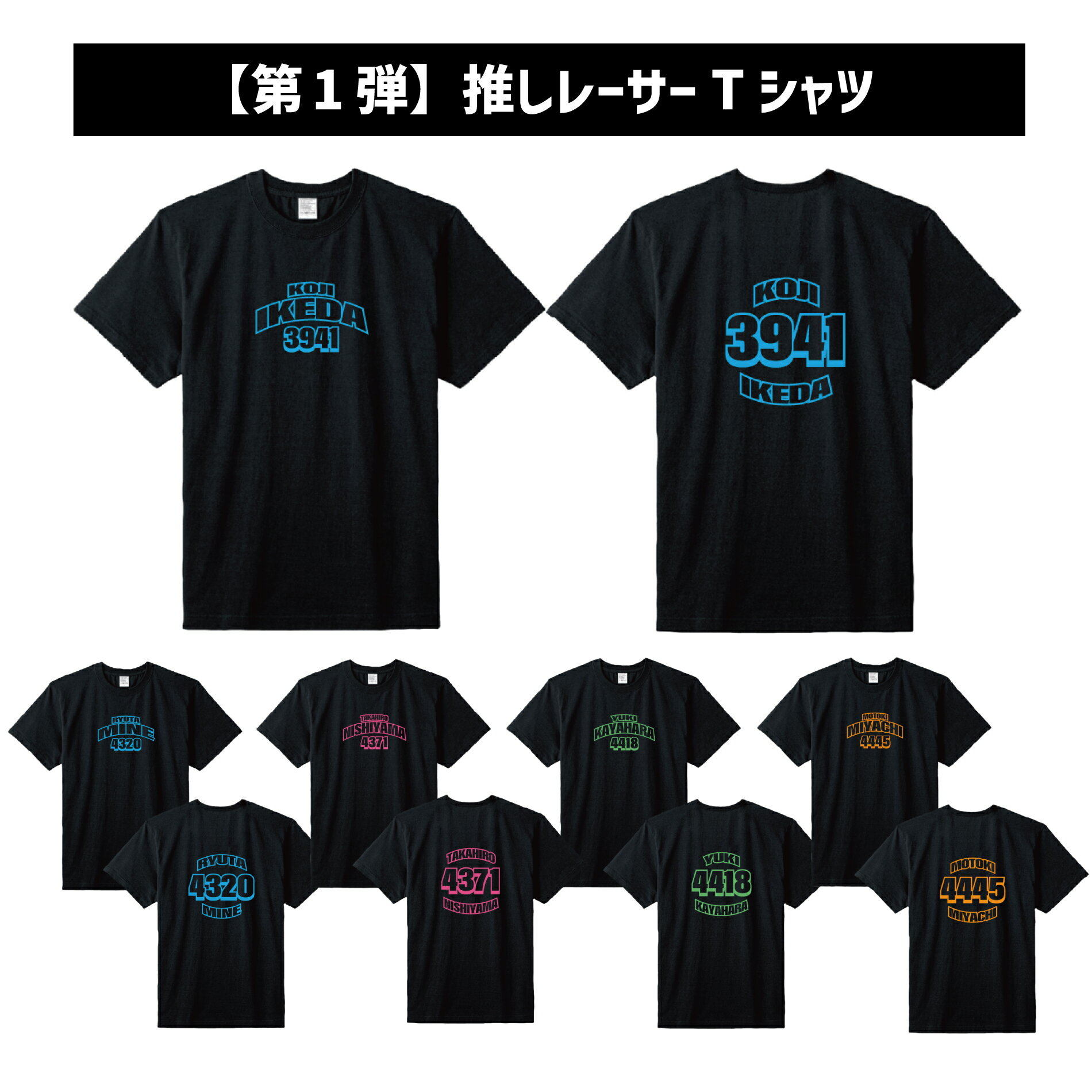 【第1弾】推しレーサーTシャツ｜半袖　トップス　フロント　バック　プリント　ブラック　黒　応援グッズ　名前入り　名入り　推し　男子レーサー　女子レーサー　JLC　ボートレース　グッズ　BOATRACE