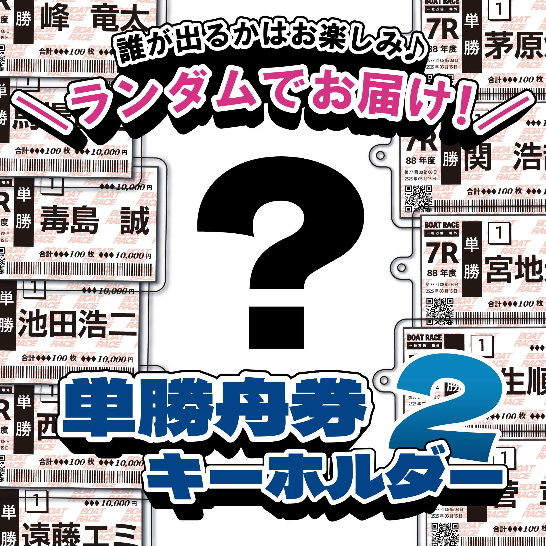 【全11種ランダム】単勝舟券キーホルダー2|シークレット アクリルキーホルダー アクキー キーリング ミニチュア JLC ボートレース グッズ 池田浩二 毒島誠 選手 馬場貴也 峰竜太 西山貴浩 茅原悠紀 桐生順平 宮地元輝 遠藤エミ 菅章哉 関浩哉
