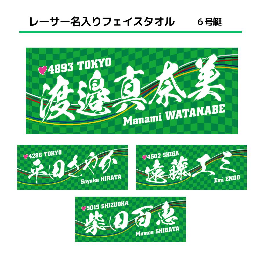 女子レーサー名入りフェイスタオル【6号艇】｜応援グッズ　女子選手 グリーン　緑　スポーツ　シンプル..