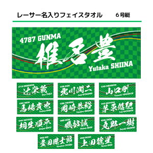 男子レーサー名入りフェイスタオル|【6号艇】応援グッズ 男子選手 グリーン 緑 スポーツ シンプル かっこいい 名前入り 名入り 推し JLC ボートレース グッズ