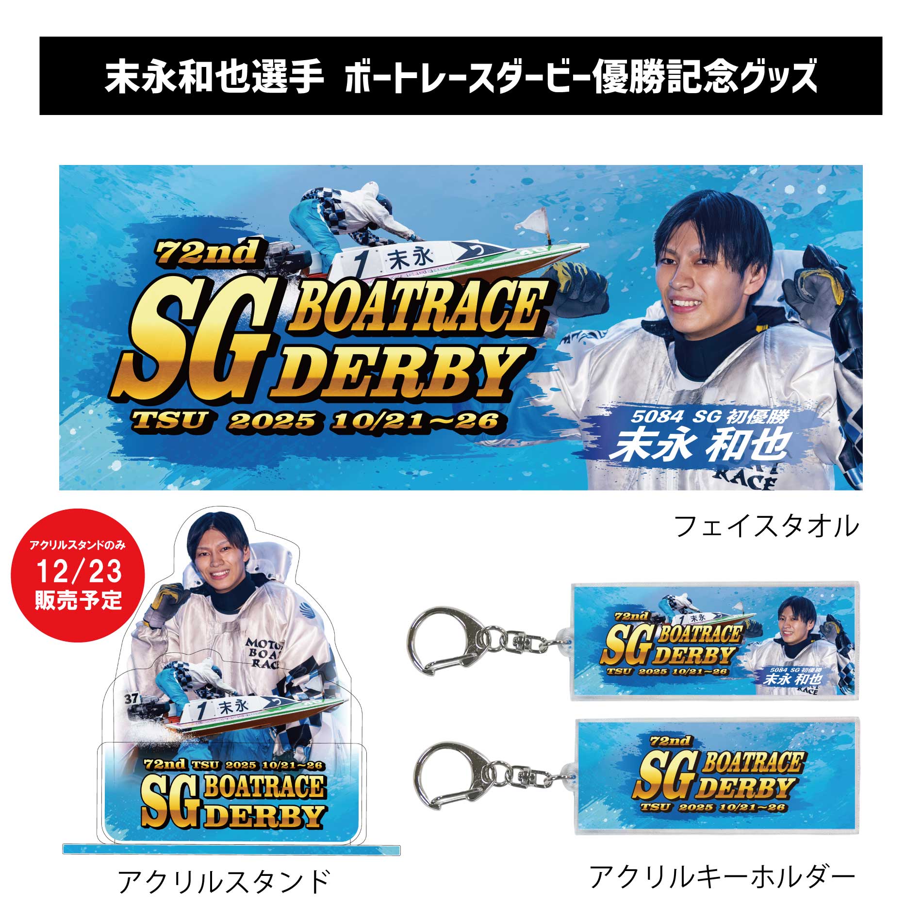 ※アクリルスタンド12/23販売予定※【SG第72回ボートレースダービー】末永和也選手 優勝記念アクリルスタンド　優勝記念フェイスタオル　優勝記念アクリルキーホルダー｜ボートレース津　佐賀支部　優勝　記念　写真入り　ブルー　青　水色　JLC　ボートレース　グッズ