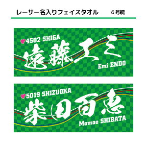 女子レーサー名入りフェイスタオル【6号艇】|応援グッズ 女子選手 グリーン 緑 スポーツ シンプル かっこいい 名前入り 名入り 推し JLC ボートレース グッズ