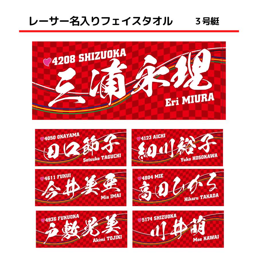 女子レーサー名入りフェイスタオル【3号艇】｜田口節子 細川裕子 三浦永理 今井美亜 高田ひかる 戸敷晃美 川井萌 応援グッズ 女子選手 レッド 赤 名前入り 名入り 推し JLC ボートレース グッズ