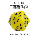 三連勝ダイス｜　サイコロ　雑貨　20面体　ドキドキ　ジャックポット　勝負　ゲーム　28mm　ボートレース　BOATRACE　グッズ　プレゼント　ギフト