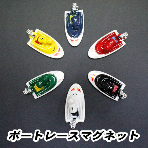 ボートレースマグネットセット｜マグネット 磁石 ボートレース　白　黒　赤　青　黄　緑　まとめ売り セット商品 　カッコいい　可愛い　おもちゃ