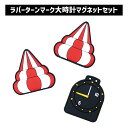 ラバーターンマーク大時計マグネットセット| 磁石 展開予想 レース展開 グッズ 予想アイテム 舟 ボート プレゼント ギフト 小物 雑貨 JLC ボートレース ...