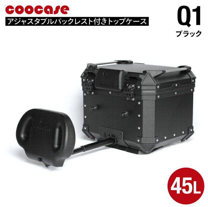 直送品 COOCASE Q1 ブラック アジャスタブル バックレスト付きトップケース 45L CAB450B