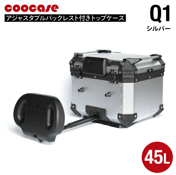 直送品 COOCASE Q1 シルバー アジャスタブル バックレスト付きトップケース 45L CAB450B
