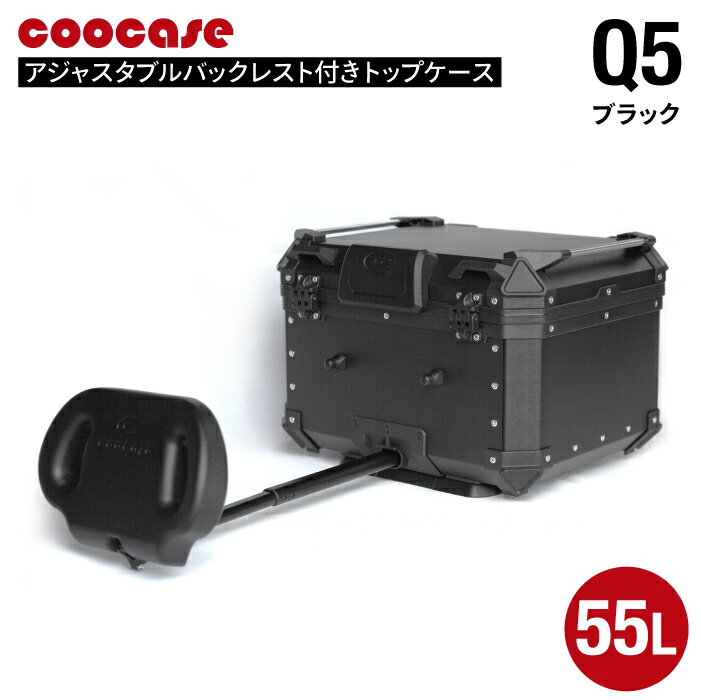 直送品 COOCASE Q5 ブラック アジャスタブル バックレスト付きトップケース 55L CAB550B クーケース
