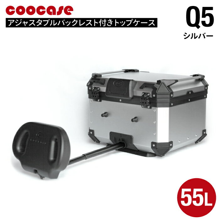 直送品 COOCASE Q5 シルバー アジャスタブル バックレスト付きトップケース 55L CAB550S
