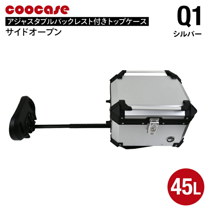 直送品 COOCASE Q1 シルバー アジャスタブル バックレスト付きトップケース サイドオープン 45L CABS450S