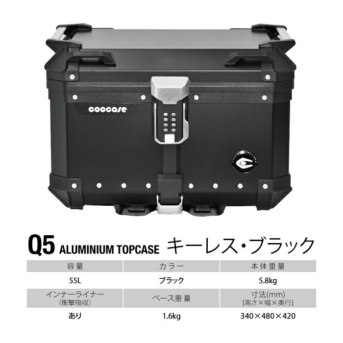 直送品 COOCASE Q5 ブラック パスワードロックタイプ アルミトップケース 55L CKL5...