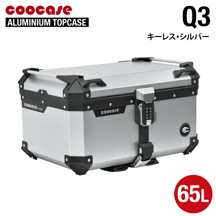 Rakuten - 直送品 COOCASE Q3 シルバー パスワードロックタイプ アルミトップケース 65L CKL650S クーケース