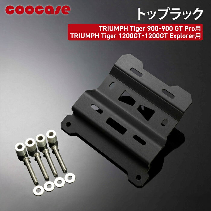 本製品をTRIUMPH Tiger 900/900GT Pro/1200GT/Explorer 純正キャリアへ取り付ける事で、簡単にクーケースアルミトップケースが装着できます。■品番：CLT046■適合車種：TRIUMPH Tiger 900/900GT Pro/1200GT/GT Explorer■カラー：ブラック■材質：プレート/スチール製スペーサー/アルミ製■厚さ：4mm＊本製品は、BOXメーカー全ての製品装着を約束するものではありません