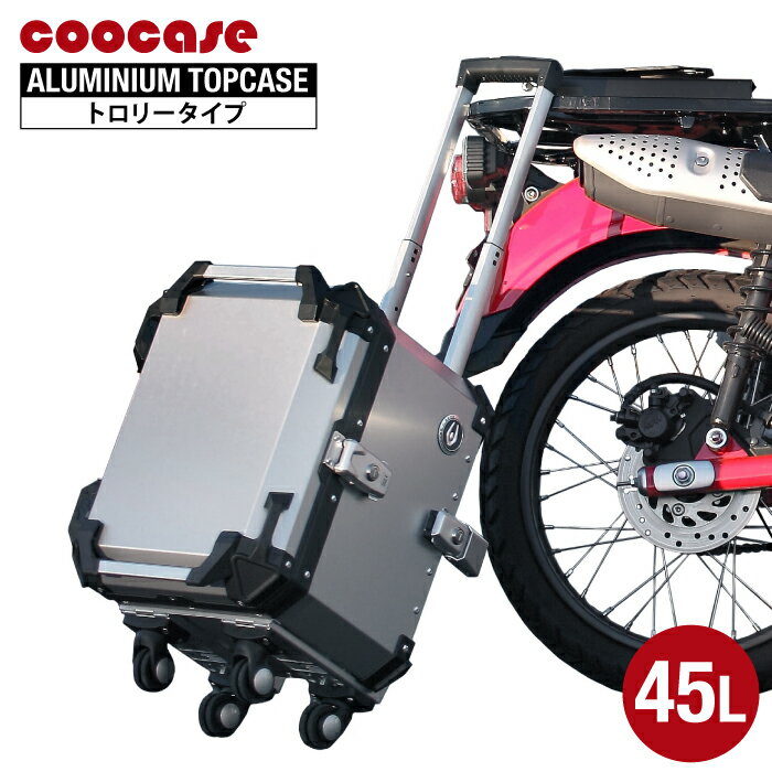 直送品 COOCASE アルミトップケース トロリータイプ 45L ブラック シルバー CCT450B CCT450S クーケース