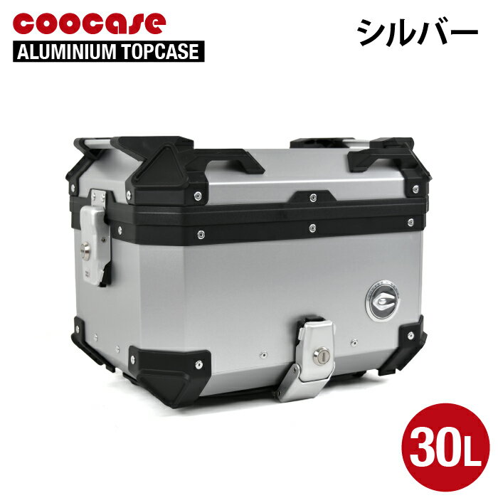 直送品 COOCASE シルバー アルミトップケース 30L CCX300S