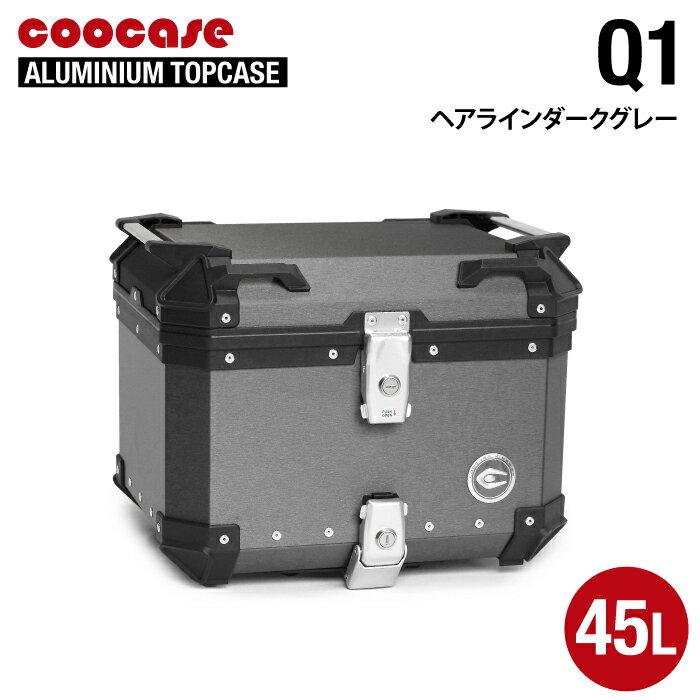 直送品 COOCASE Q1 ヘアライアン ダークグレー クーケース アルミトップケース 45L CCX450HDG