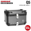 直送品 COOCASE Q5 ヘアライアン ダークグレー クーケース アルミトップケース 55L CCX550HDG