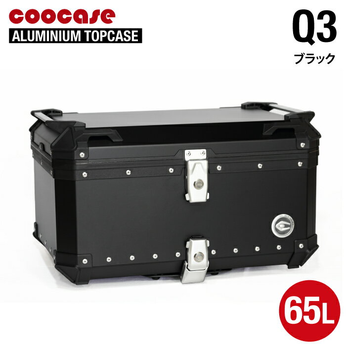 直送品 COOCASE Q3 ブラック クーケース アルミトップケース 65L CCX650B