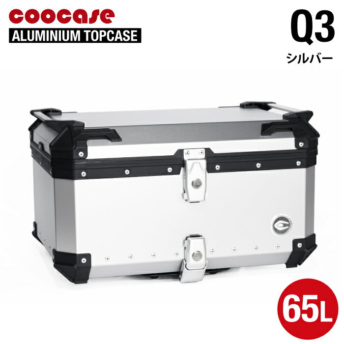 直送品 COOCASE Q3 シルバー クーケース アルミトップケース 65L CCX650S