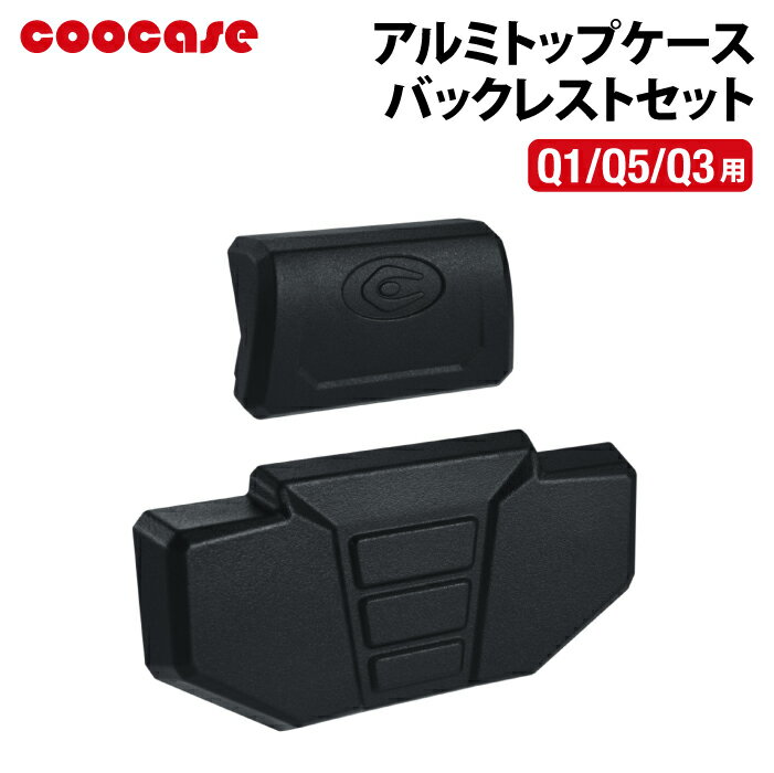 COOCASE Q1/Q5/Q3 用 バックレスト クーケース アルミトップケース CPX010