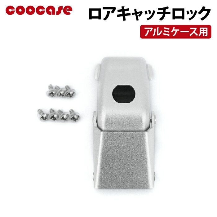COOCASE アルミケース用 ロアキャッチロック CPX038