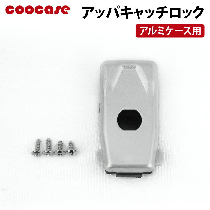乐天商城 - COOCASE アルミケース用 アッパキャッチロック CPX039