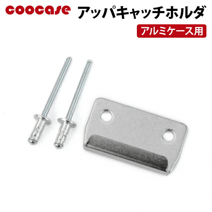 COOCASE アルミケース用 アッパキャッチホルダ CPX040(2)