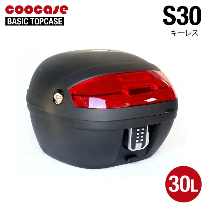 COOCASE S30 キーレス クーケース トップケース 30L S30KL クーケース