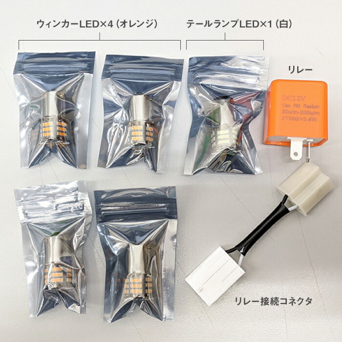 KIT-007 LEDウィンカーキット クロスカブ (JA45 JA60) 用 カスタムパーツ テールランプ ウィンカーランプ