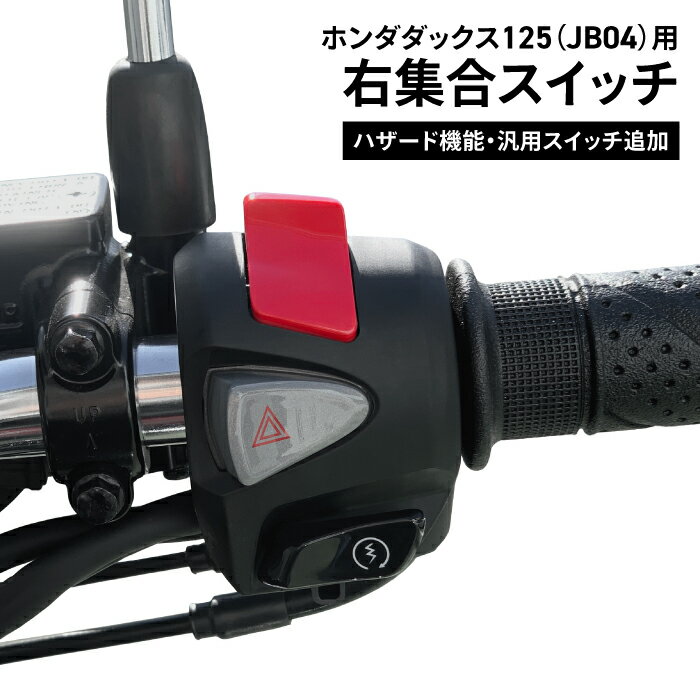 ホンダ純正 加工品 Dax125(JB04)用 ダックス125 右集合スイッチ ハザード機能 汎用スイッチ追加