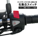 TWR 製 ハンターカブ CT125 JA55 JA65 用 パッシング ハザード 付き 左 ハンドルスイッチ ASSY CT125 JA55 JA65 バイクパーツ アクセサリー ハンターカブ カスタム パーツ ツーリング 新品 交換用 TWR バイク用 パッシング スイッチ ハザード スイッチ CT125紹介