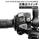 TWR 製 ハンターカブ CT125 JA55 JA65 用 パッシング ハザード 付き 左 ハンドルスイッチ ASSY CT125 JA55 JA65 バイクパーツ アクセサリー ハンターカブ カスタム パーツ ツーリング 新品 交換用 TWR バイク用 パッシング スイッチ ハザード スイッチ CT125紹介